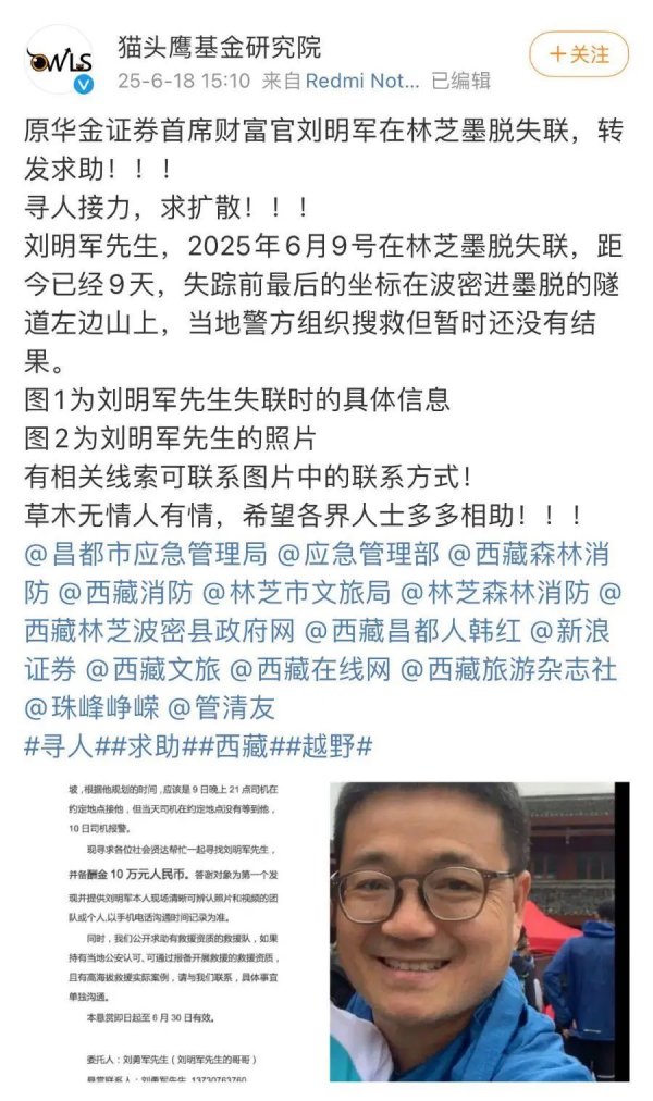 赢翻网配资 50岁金融大佬在西藏跑山时失联 当地海拔4400多米！家属悬赏10万元急寻：他体能很好 但高度近视