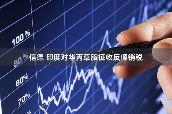 信德 印度对华丙草胺征收反倾销税