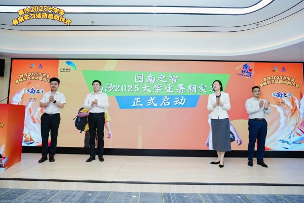 火牛配资 近200名青年大学生参与，南沙2025大学生暑期实习正式启动