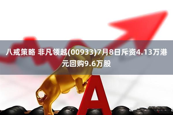 八戒策略 非凡领越(00933)7月8日斥资4.13万港元回购9.6万股