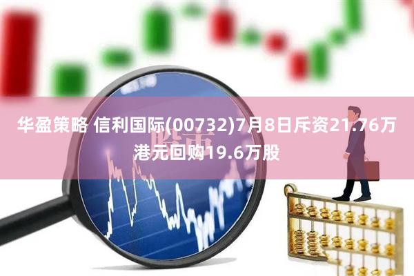 华盈策略 信利国际(00732)7月8日斥资21.76万港元回购19.6万股