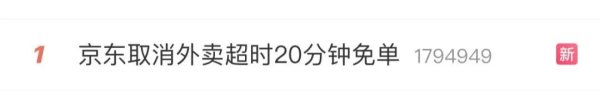 至慧策略 热搜第一！外卖“超时20分钟免单”取消？京东回应