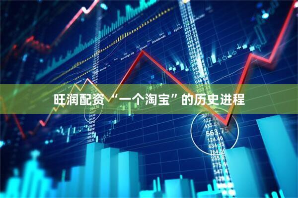旺润配资 “一个淘宝”的历史进程