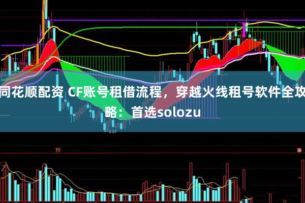 同花顺配资 CF账号租借流程，穿越火线租号软件全攻略：首选solozu