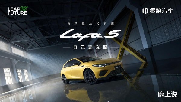 多多策略 零跑发布“运动化轿跑”Lafa5 预售价10.58-13.18万